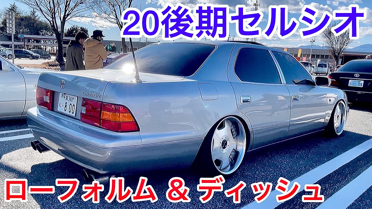 【ガルフィさんの20後期セルシオ】ローフォルム＆ディッシュ！ファイナルコネクション車高調 WORK センスブランドフルストレート 黒革 サンルーフ A仕様 こばりゅうさんのスーチャー付き30セルシオ