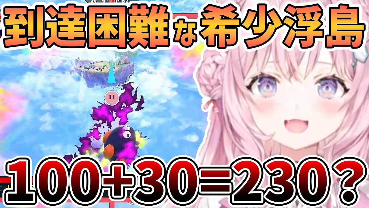 【ホロライブ切り抜き】こよりが到達困難なレア浮島発見！無事に辿り着けるのか？スタジアム選択でPONしたら”100＋30=230”になり動揺するこより【博衣こより/カービィのエアライダー/ホロライブ】
