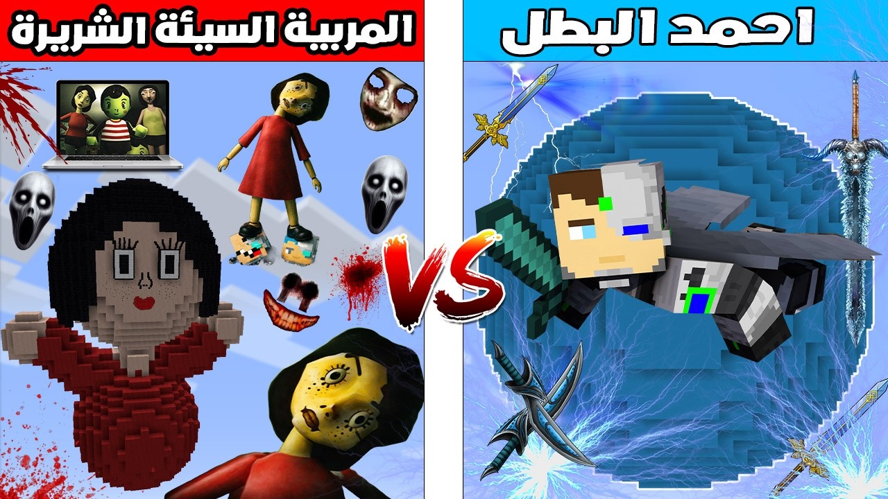 فلم ماين كرافت : كوكب احمد البطل ضد كوكب المربية الشريرة 🔥😱