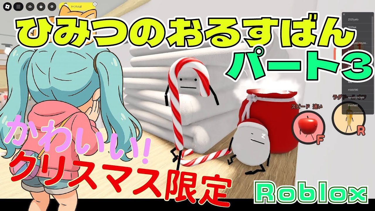 【Roblox】【ひみつのおるすばん】パート3！可愛すぎるクリスマス限定キャラ！【Secret Staycation】