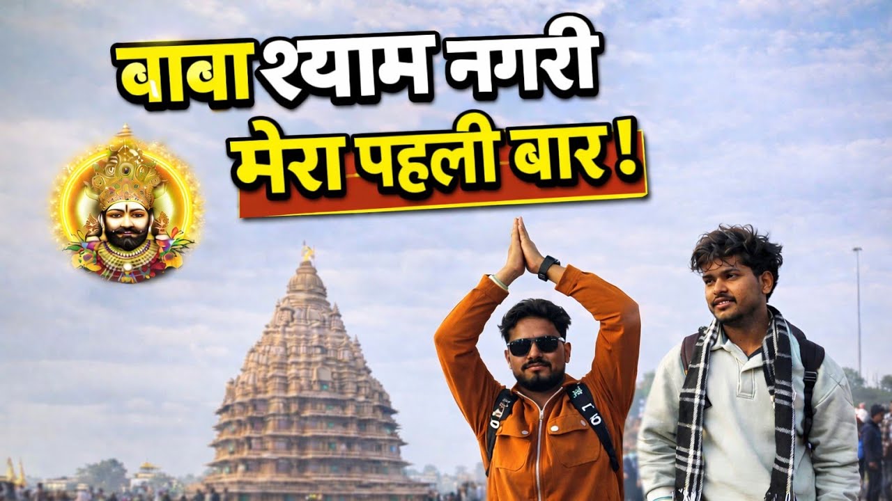 Khatu Shyam Ji Yatra Part 2 🚩 | Baba Shyam Nagar Ka Asli Scene | Bhakti Vlog | #viral #shyam 