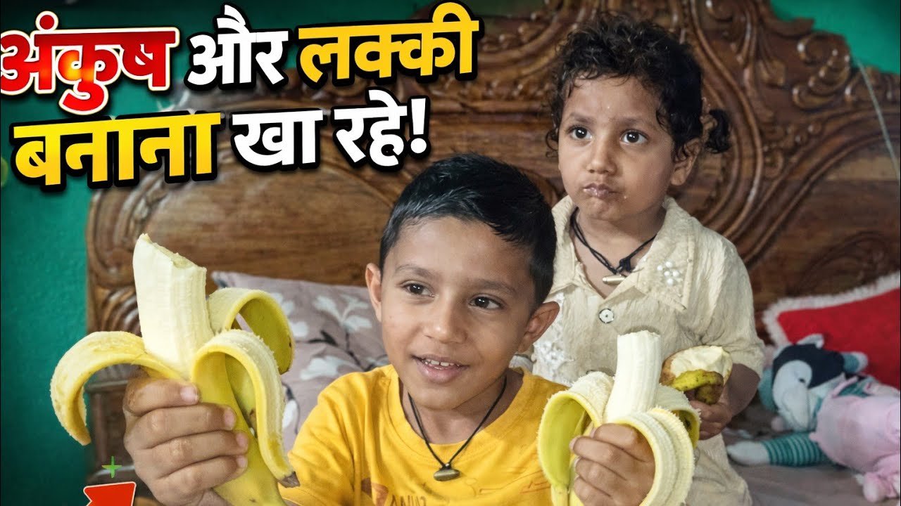 अंकुश और लकी बनाना खा रहा है 