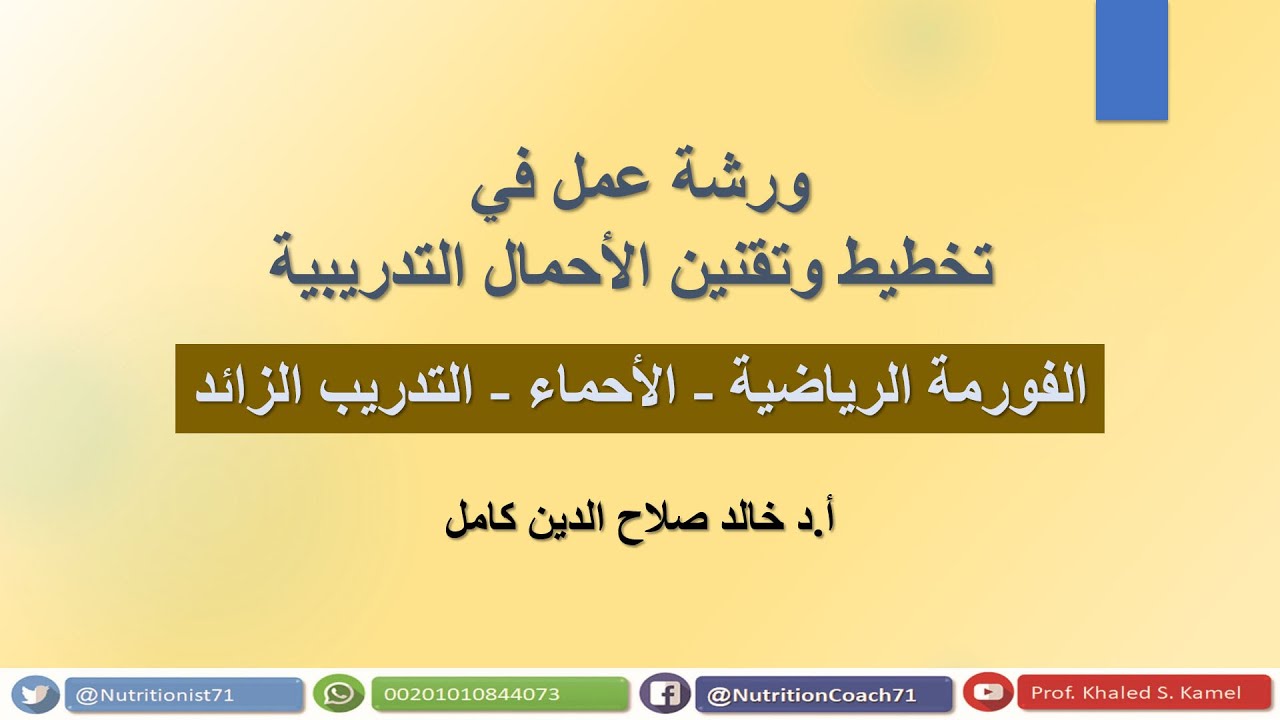 الفورمة الرياضية  - الأحماء  - التدريب الزائد