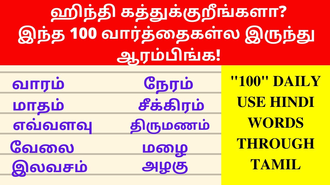 100 Basic Hindi Words For Daily Use | Learn Hindi Through Tamil| Spoken Hindi Through Tamil