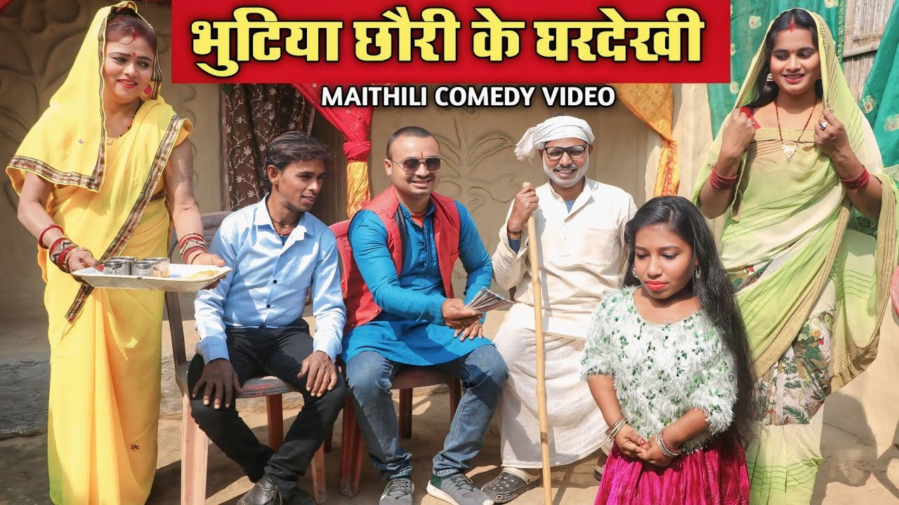 भुटिया छौरी के घरदेखी | MAITHILI COMEDY VIDEO | MAITHILI VIDEO | #funny #comedy #funnyvideos 
