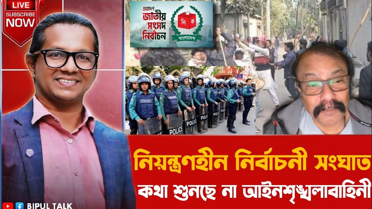 তাৎক্ষণিকঃ নিয়ন্ত্রণহীন নির্বাচনী সংঘাত, কথা শুনছে না আইনশৃঙ্খলাবাহিনী!!