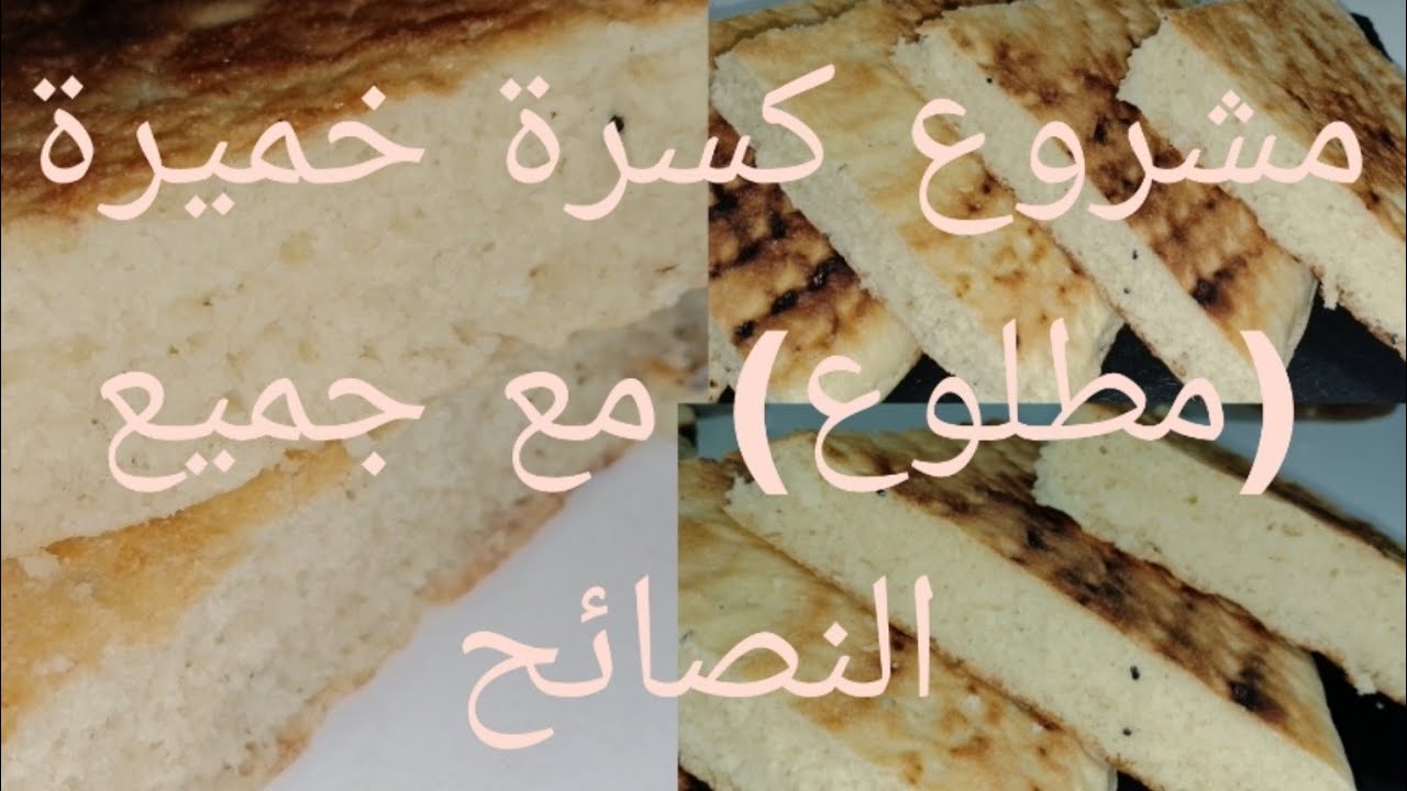 مشروع كسرة مطلوع لحبيبتي تعرفي السعر والكمية نتاع الدقيق وقداش خرجتلي اتفضلي معايا