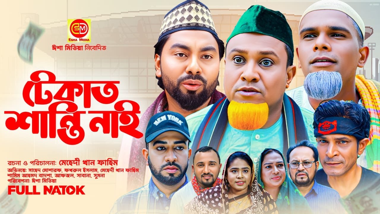 Tekath Shanti  Nai ||টেকাত শান্তি নাই ||Kota Miar omedy Natok 2025