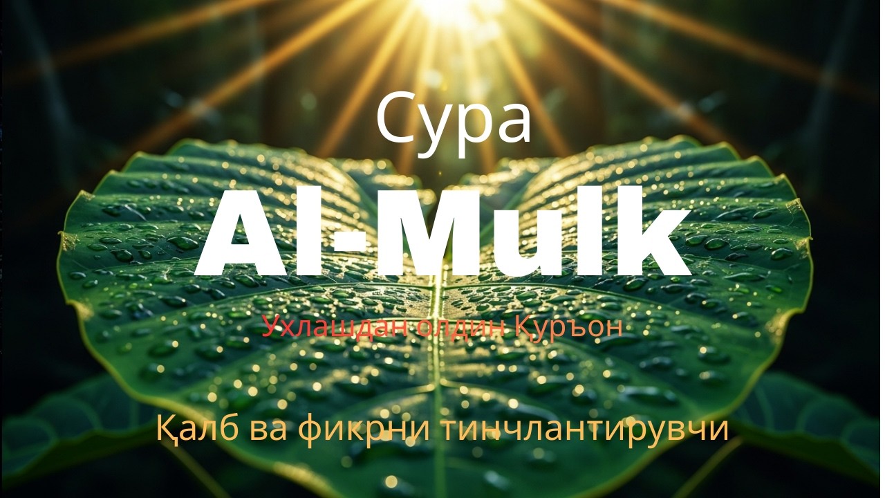 Мулк сураси: Ўлимни эслатувчи ва қалбни тинчлантирувчи