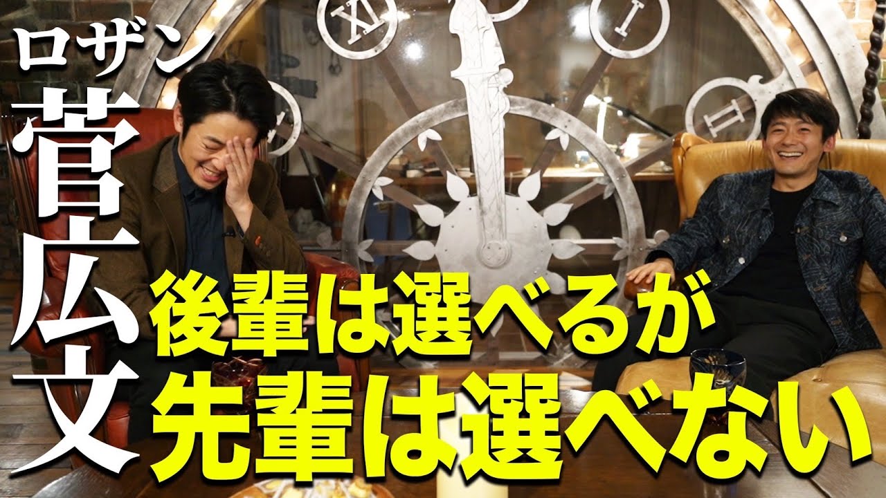 【ロザン菅×キンコン西野】後輩は選べるが先輩は選べない！