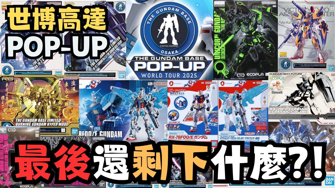 【世博高達之旅終】大阪梅田高達Pop-up Store最後一個月！！由超矚目景點變高級散貨場！？#travel #osaka #vlog #旅行 #gundam #gunpla #高達