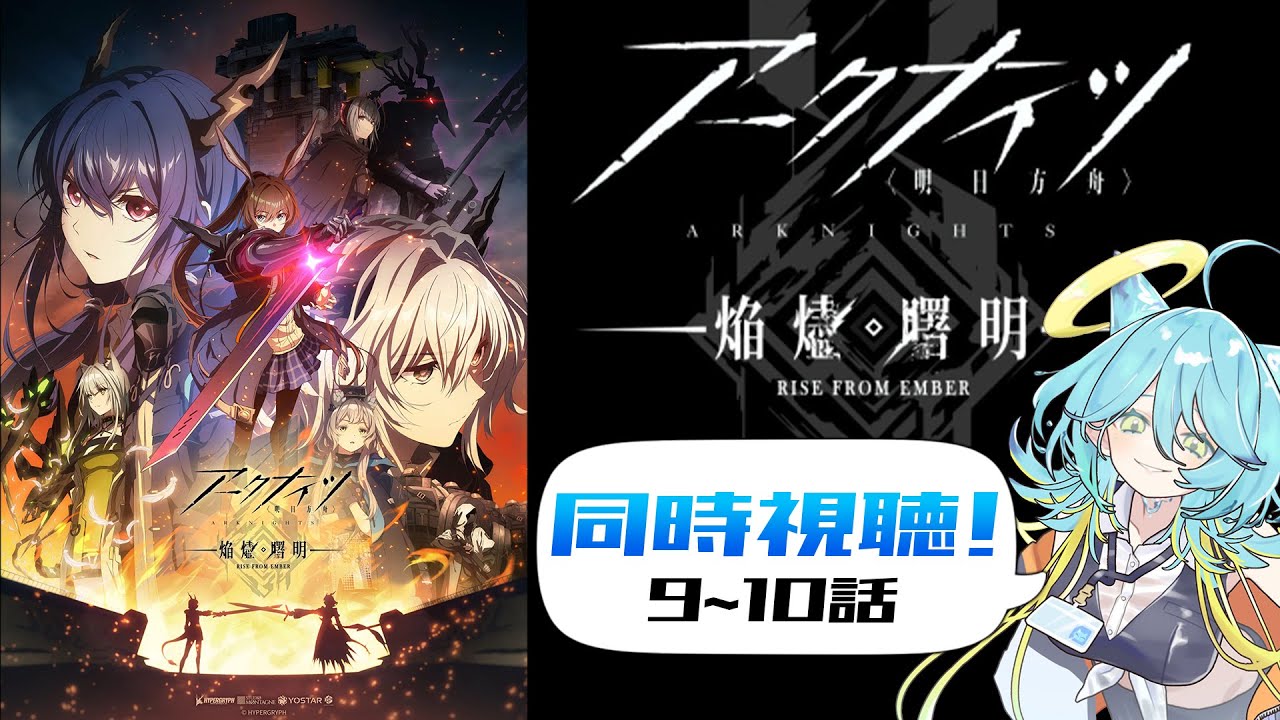【同時視聴】「アークナイツ‐焔燼曙明‐」9-10話 完全初見✨️【新田らいむ／Vtuber】