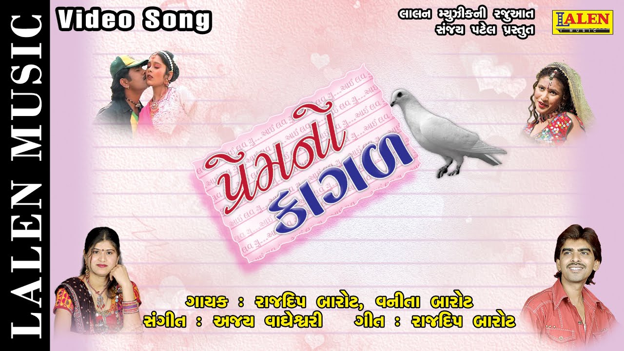 PREM NO KAGAL | RAJDEEP BAROT | VANITA BAROT | FULL ALBUM | LALEN MUSIC