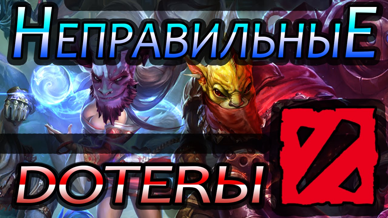 Дота 2 - Неправильные Дотеры