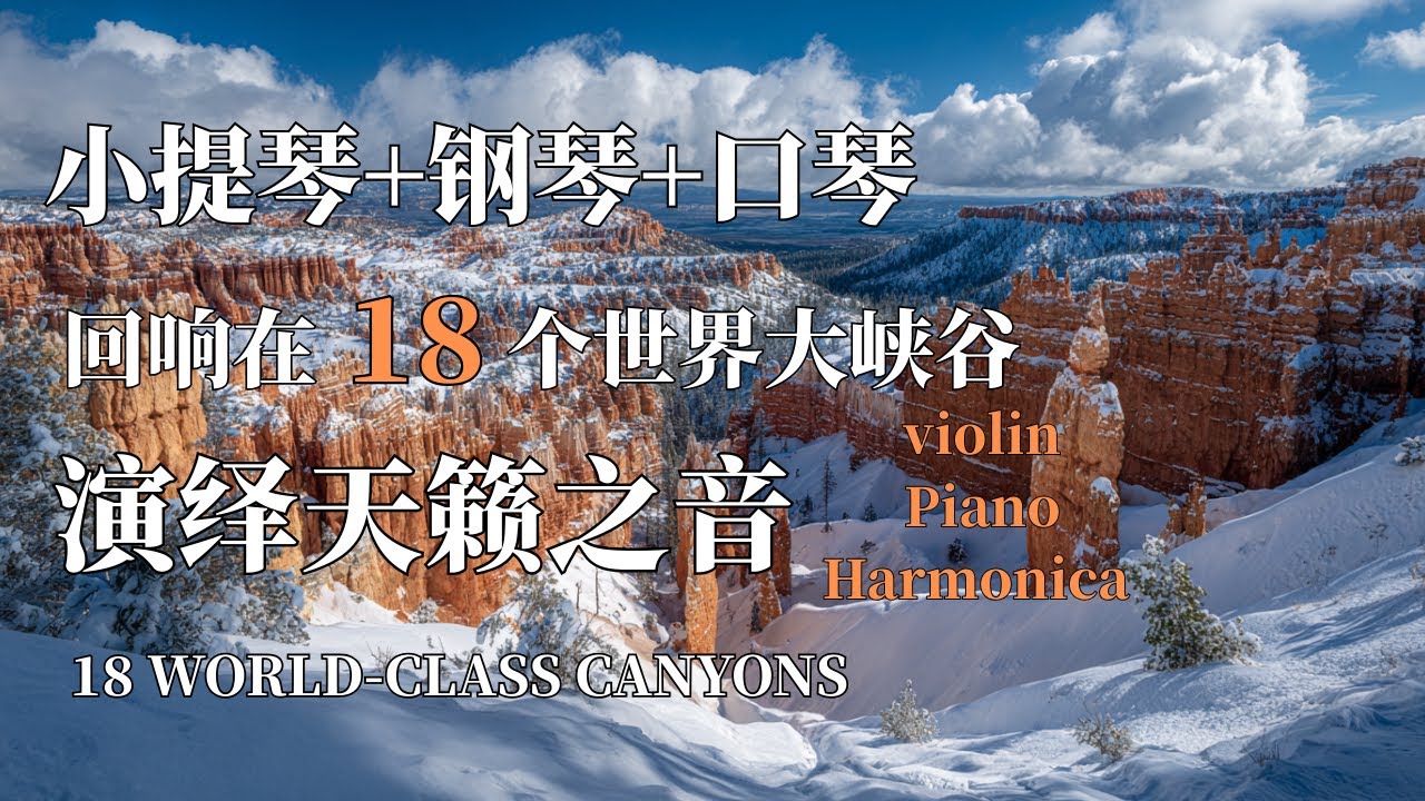 当小提琴+钢琴+口琴在世界最美大峡谷间回荡时 | 自然奇观与天籁之音碰撞 | Violin, piano, and guitar echo in the 18 Grand Canyon worlds