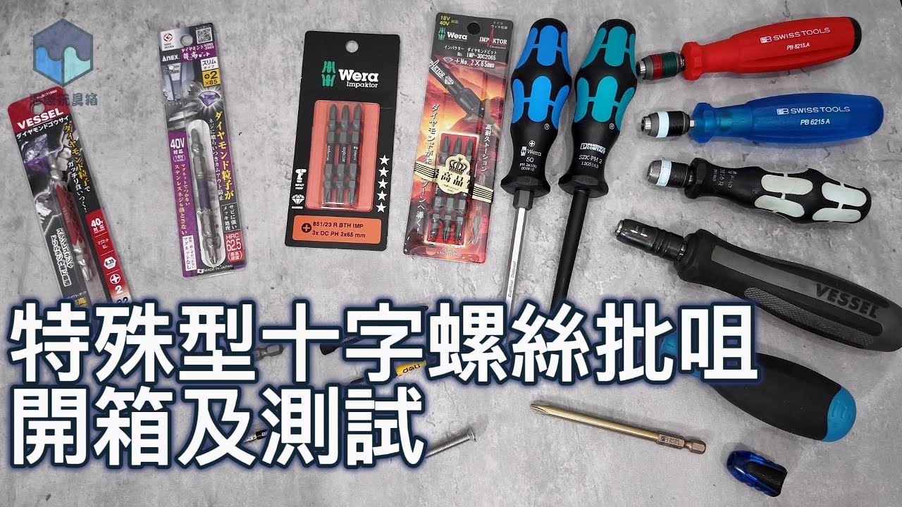 特殊型十字螺絲批咀開箱及測試#wera #anex #vessel #綠林 #浦派 #得力 #pb #ph2  #開箱 #工具紹介 #工具好き #廣東話 #tools