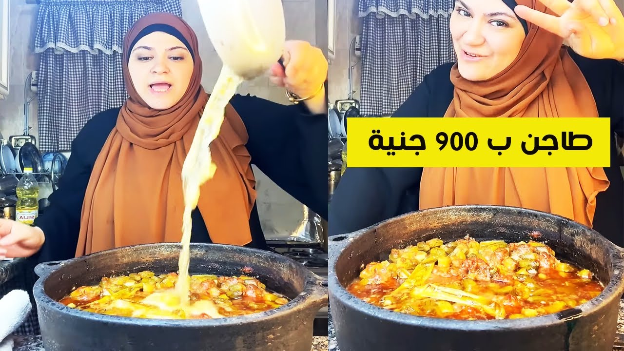طاجن بامية ب 900 جنية طلعت سر الصنعة في رزقي واجري على الله