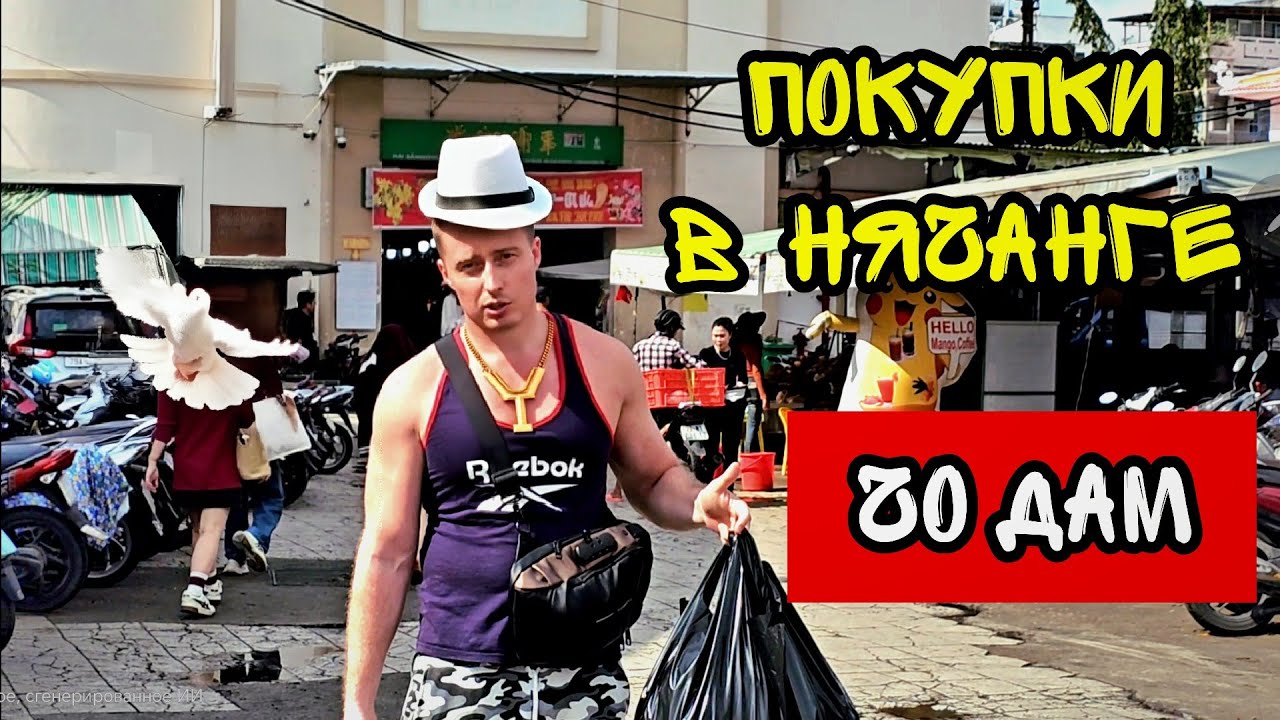 Самый ДЕШЁВЫЙ рынок Нячанга — шок от цен на Чо Дан! #Нячанг #РынокНячанг #ДешевыйРынок #вьетнам