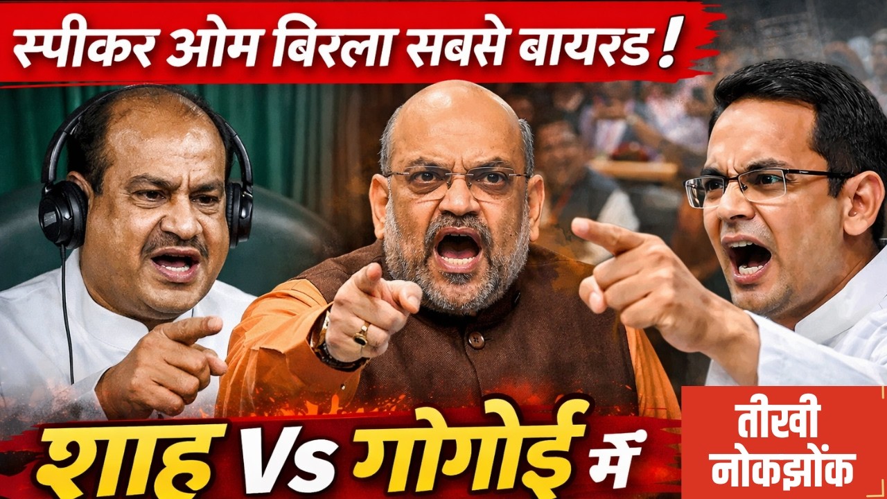 स्पीकर सरकार की आवाज है क्या? HM अमित शाह और गौरव गोगोई के बीच तीखी नोकझोंक #loksabha #gauravgogoi