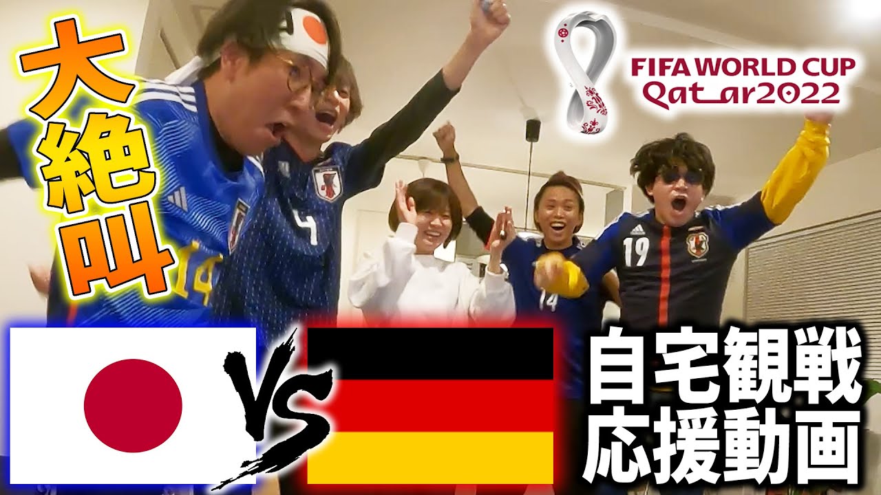 【Japan VS Germany】日本代表VSドイツ代表 観戦動画【FIFA World Cup Qatar 2022】