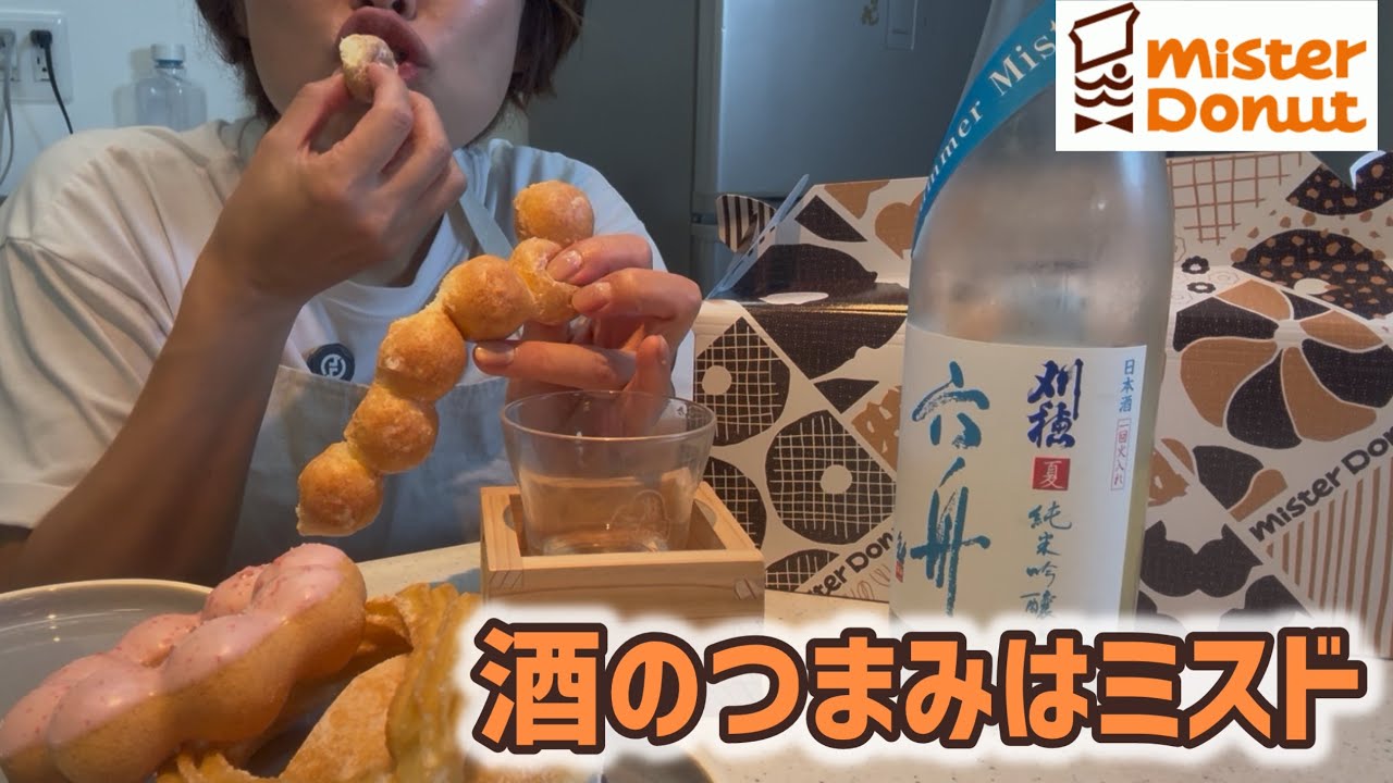 【ミスタードーナツ】欲望のままに食べて酒を好きなだけ飲み散らかし〆にポンデリングした爆食の夜