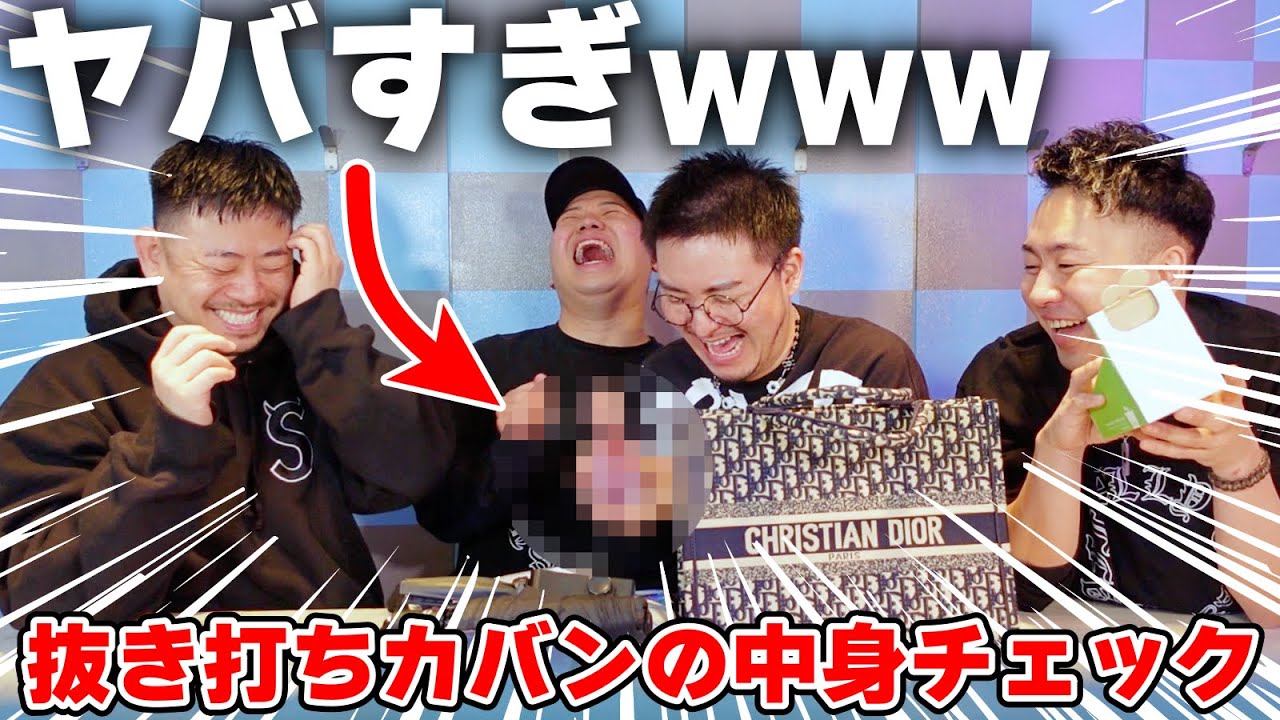 【神オチ】カバンの中身チェックでゲイの本性が丸裸にwww
