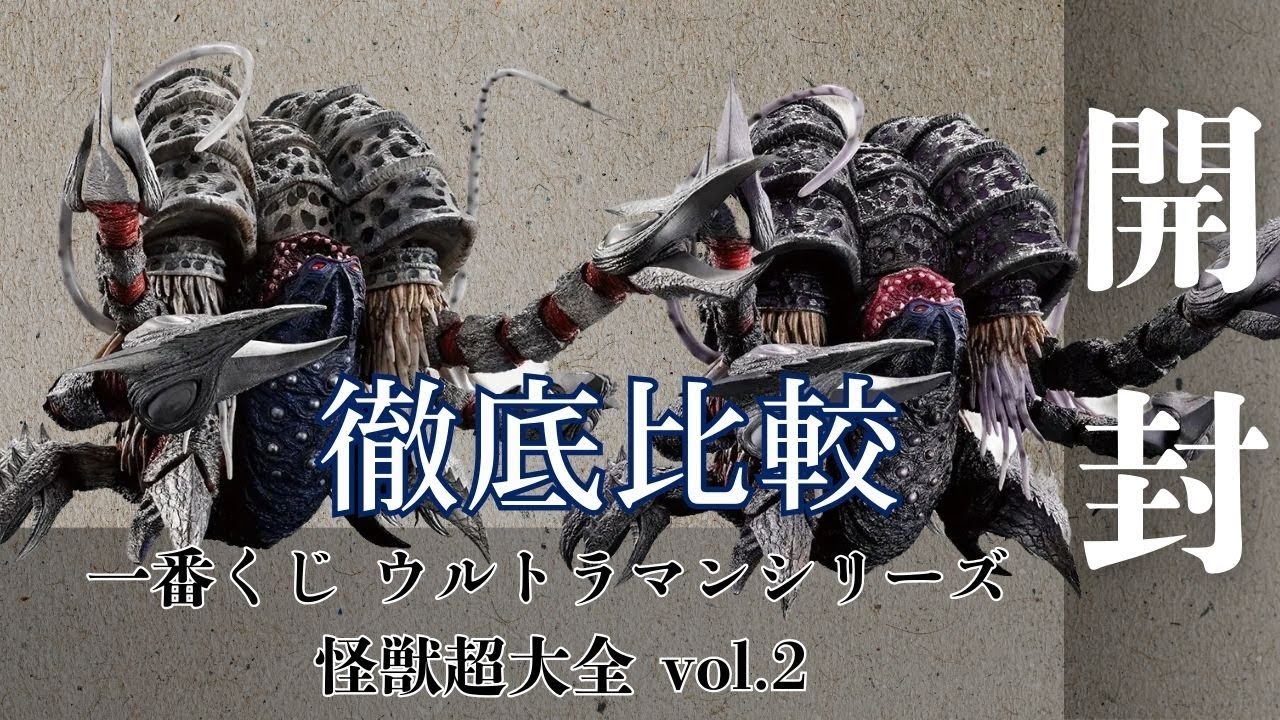 一番くじ ウルトラマンシリーズ 怪獣超大全 vol.2　下位賞からラストワン賞まで開封！