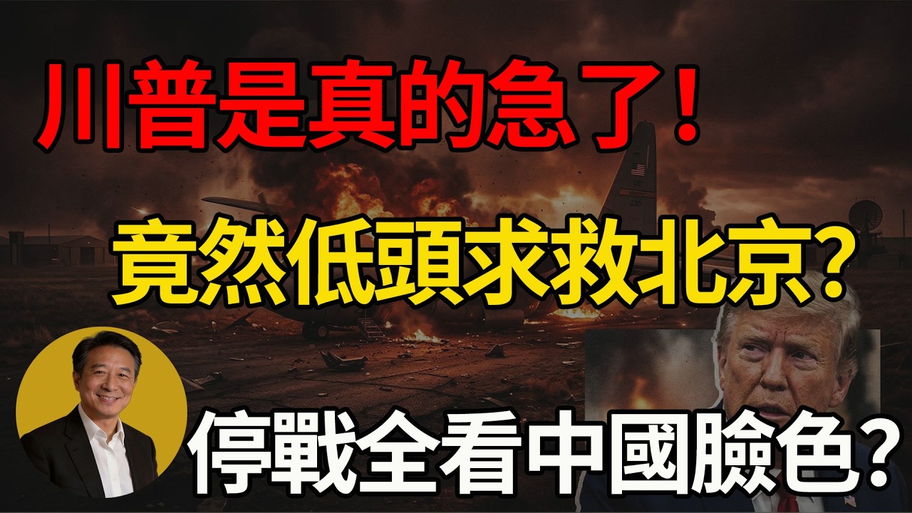 突發大反轉！狂人川普竟向北京低頭？美國搞不定伊朗求中國救火！#川普 #美國 #地緣政治 #中東局勢 #大國博弈