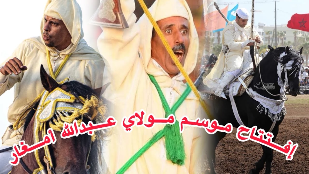 إفتتاح موسم مولاي عبدالله أمغار أجواء رائعة وسهرة نايضة 💥🐴