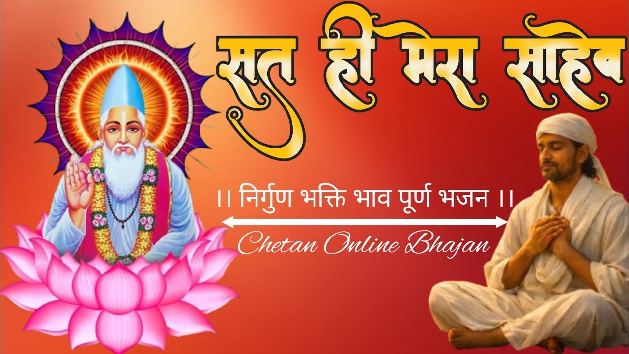 सत ही मेरा साहेब | मधुर निर्गुण भजन | Kabir Bhakti Song 2026 | Heart Touching Devotional