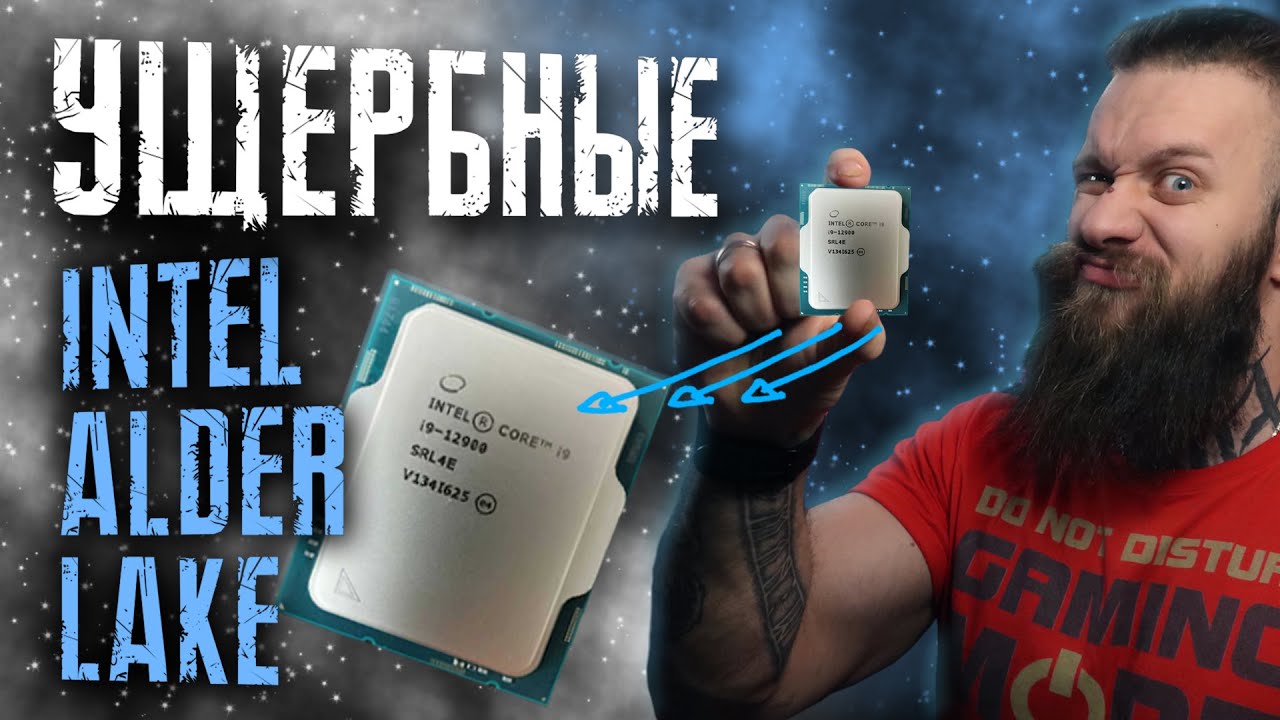 ВАМ ПРОДАЮТ БРАК! Alder Lake &ndash; самый поломанный центральный процессор Intel! ПОЗОРИЩЕ СИНИХ!
