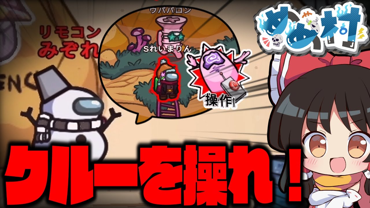 【AmongUs】冤罪多発⁉プレイヤーを操れるインポスター役職『リモコン』で盤面が大混乱‼【#めめ村】