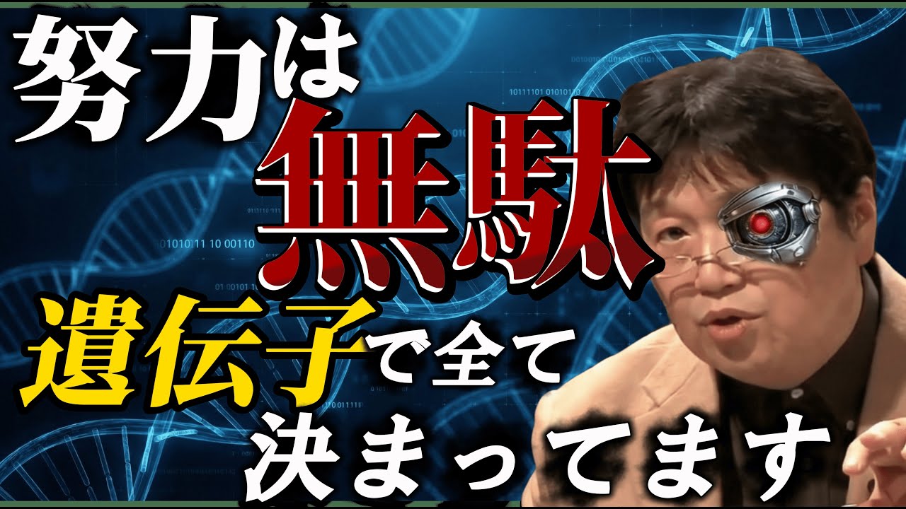【閲覧注意】「努力は必ず報われる」という嘘。遺伝子格差社会で「無能」が勝つための『スネ夫戦略』