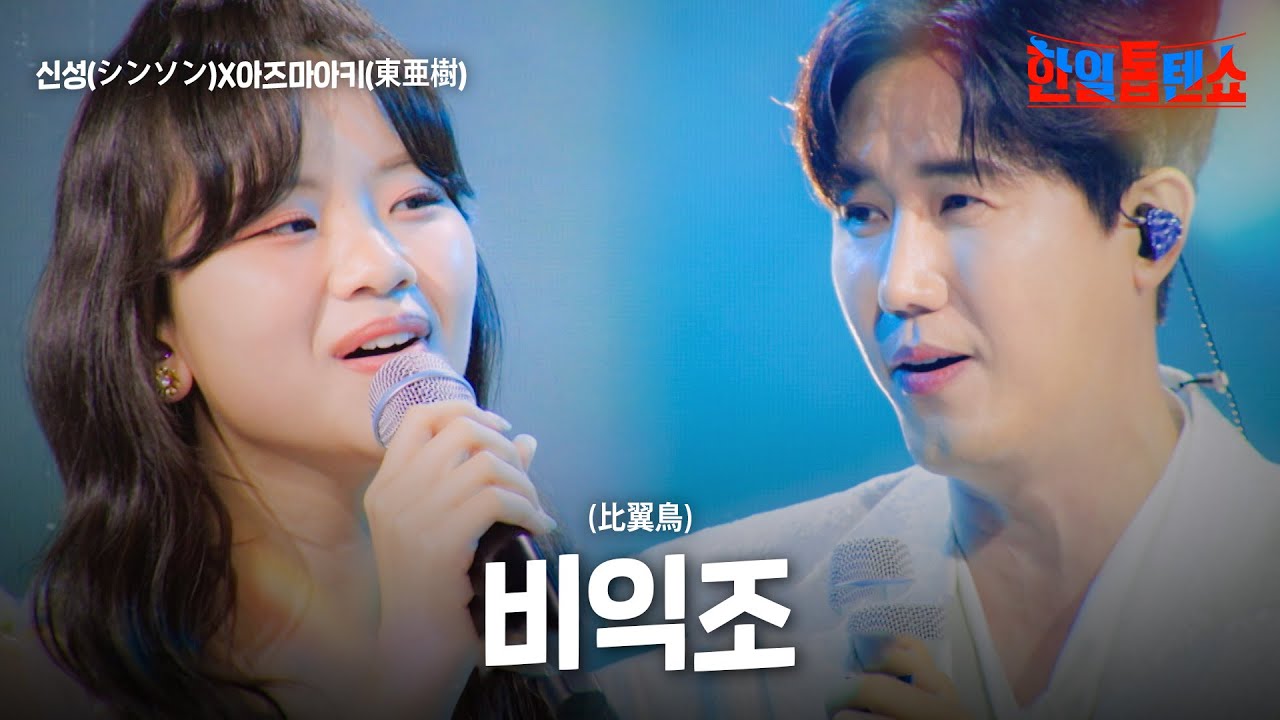 신성(シンソン)X아즈마아키(東亜樹) - 비익조(比翼鳥)｜한일톱텐쇼 55회