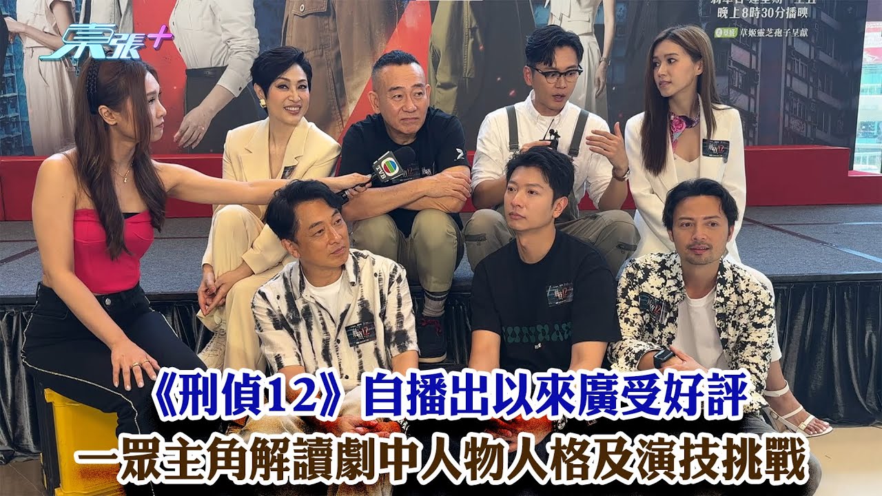 東張西望｜《刑偵12》自播出以來廣受好評 一眾主角解讀劇中人物人格及演技挑戰｜刑偵12｜林保怡｜張松枝｜陳法蓉｜張振朗｜高鈞賢｜傅嘉莉｜黎澤恩｜麥詩晴