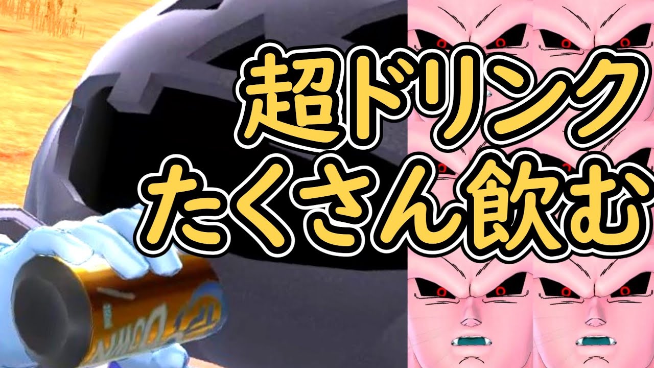 （ゆっくり音声）【ドラゴンボールザブレイカーズ】超ドリンク飲む編