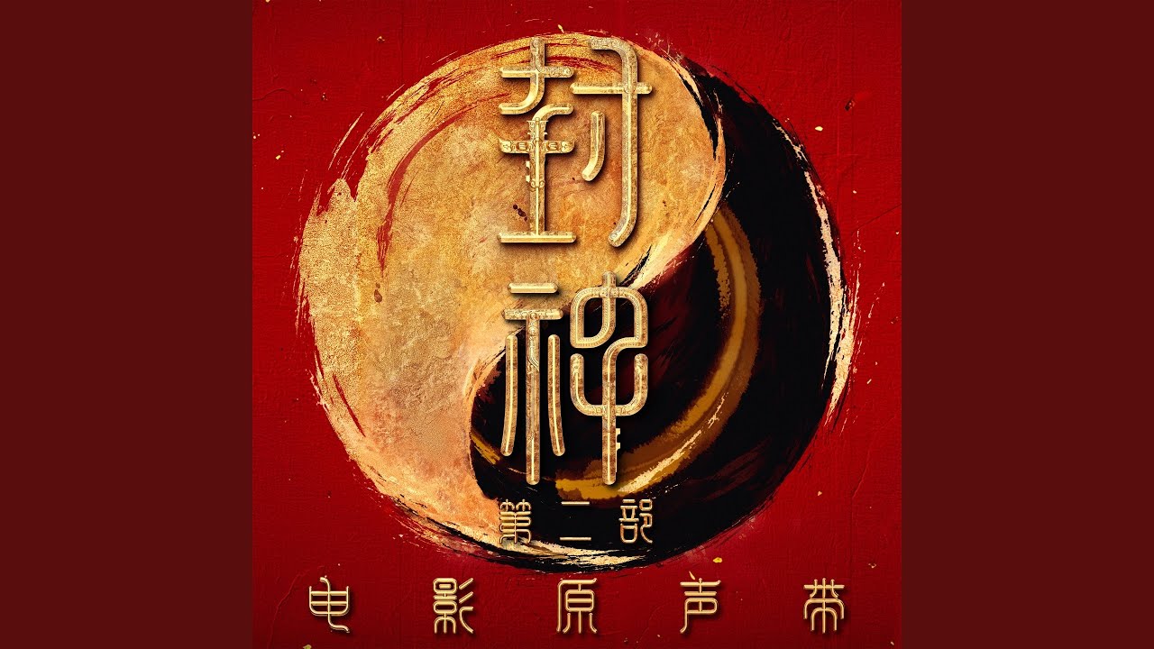 女怀 (《封神第二部》电影配乐)