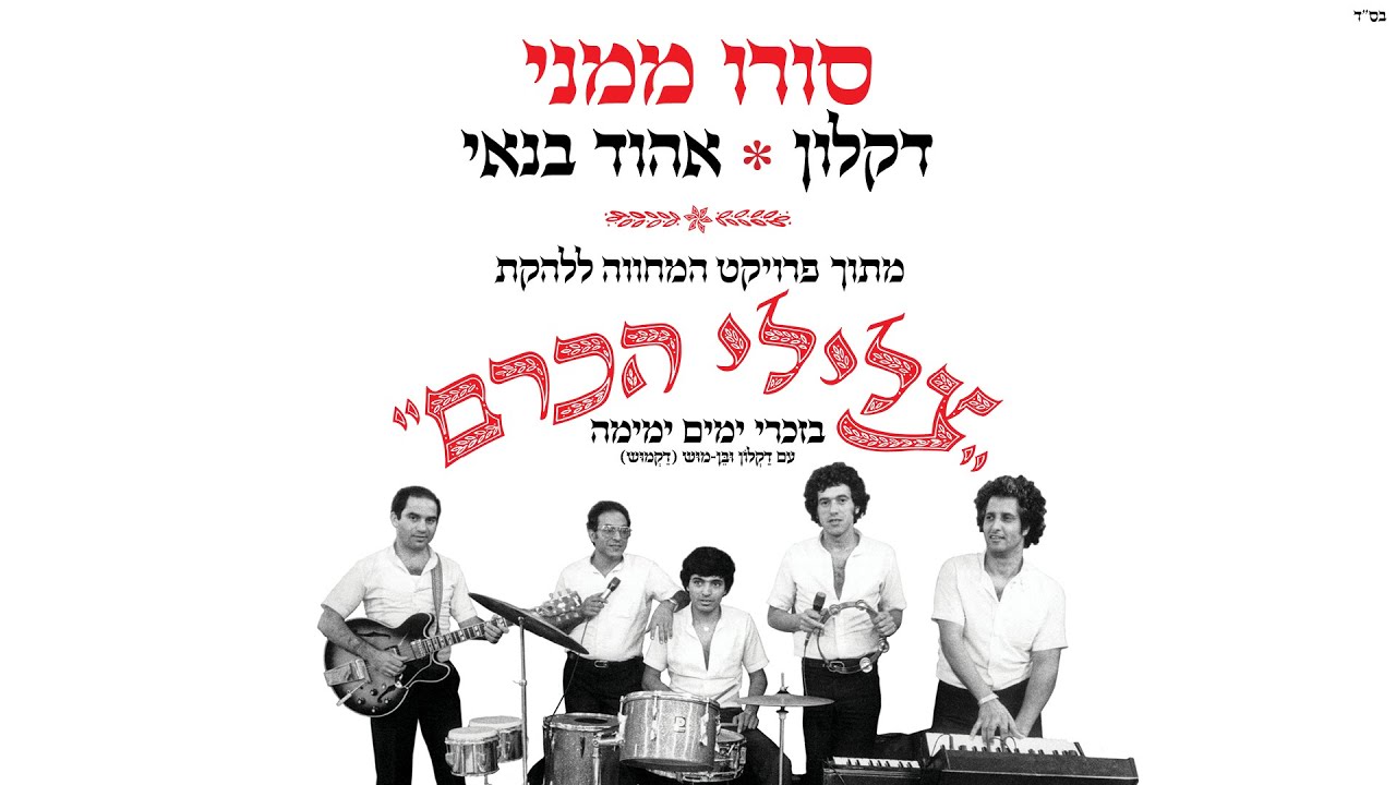 דקלון ואהוד בנאי - סורו ממני | מתוך פרויקט המחווה לצלילי הכרם