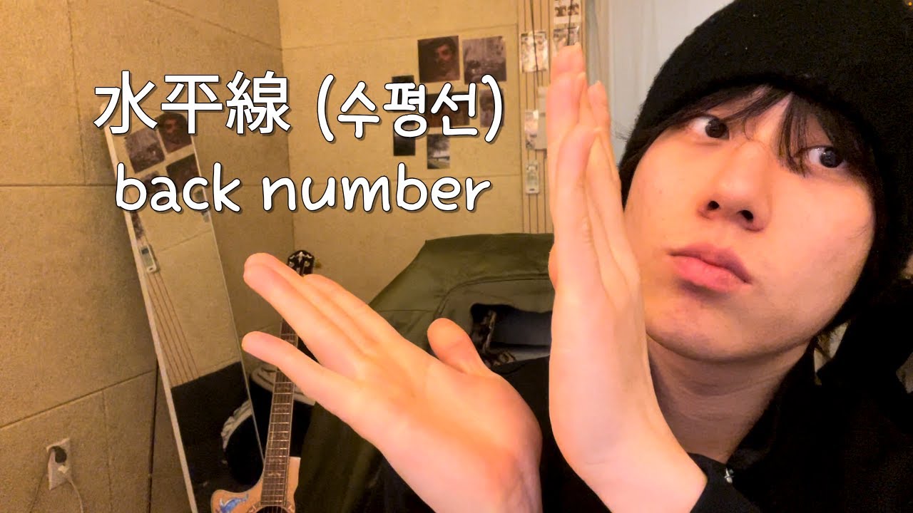 수평선이 빛나는 아침에. 水平線 (수평선) - back number cover