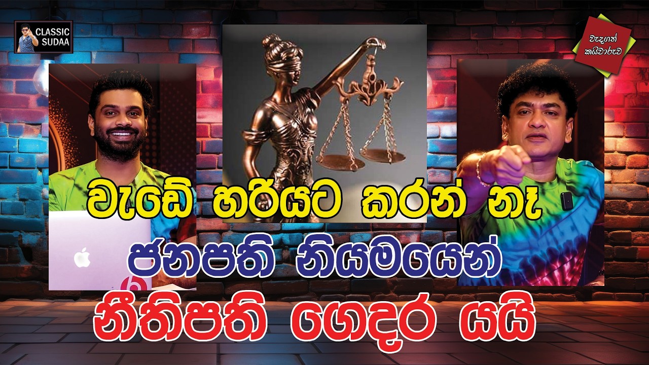 වැඩේ හරියට කරන් නෑ ජනපති නියමයෙන්  නීතිපති ගෙදර යයි | CLASSIC SUDAA |