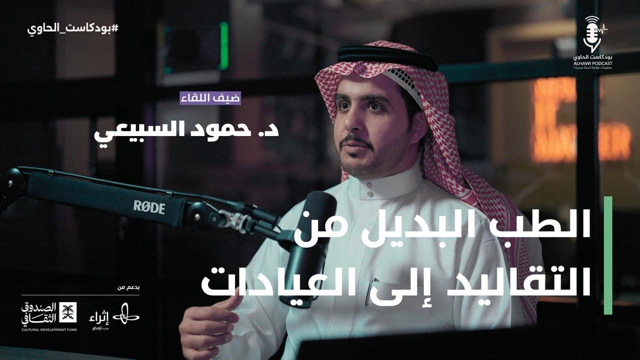 الطب البديل من التقاليد إلى العيادات | بودكاست الحاوي