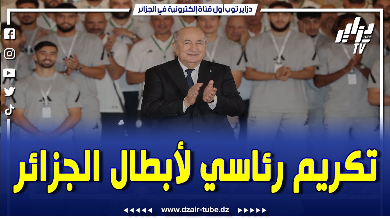 #شاهد..#الموجز_الرياضي .. الرئيس #تبون يشرف على تكريم أبطال الجزائر 🇩🇿