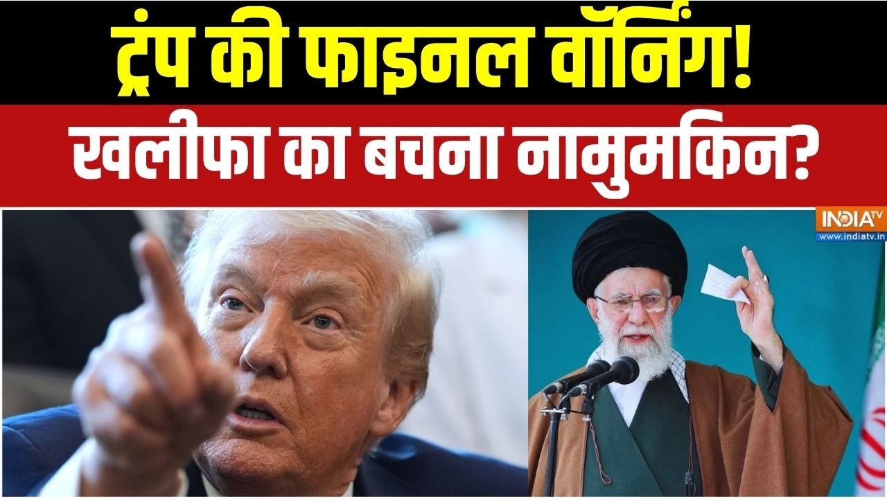 America Vs Iran War: ट्रंप की फाइनल वॉर्निंग?, खलीफा का बचना नामुमकिन! | Trump Vs Khamenei