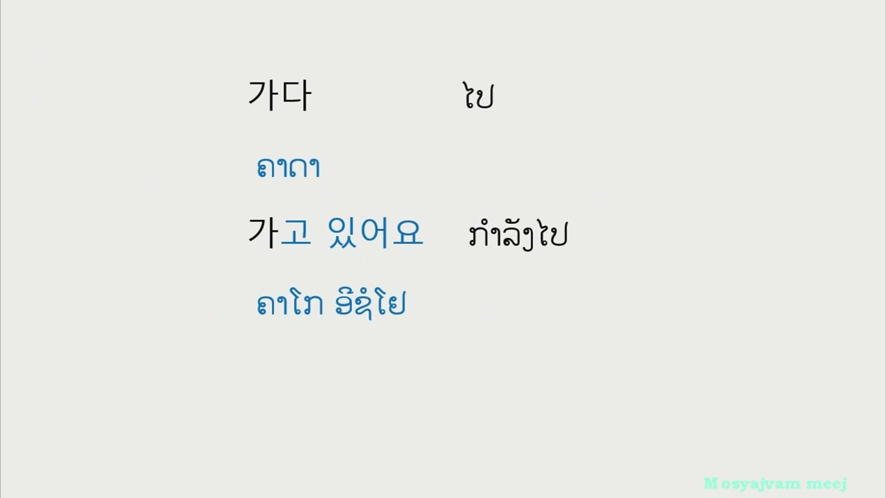 ໄວຍາກອນພາສາເກົາຫຼີ  고 있어요  ep 60