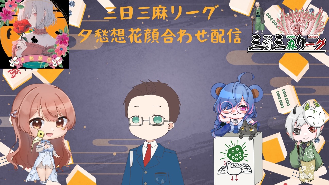 【#三日三麻リーグ】夕愁想花顔合わせ配信！