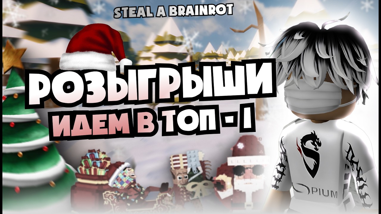 🔴УКРАДИ БРАИНРОТ И СТАНДОФЧИК СТРИМ ИДЕМ С НУЛЯ ДО ДРАГОНА🔴 #roblox #роблокс #stealabrainrot #рб