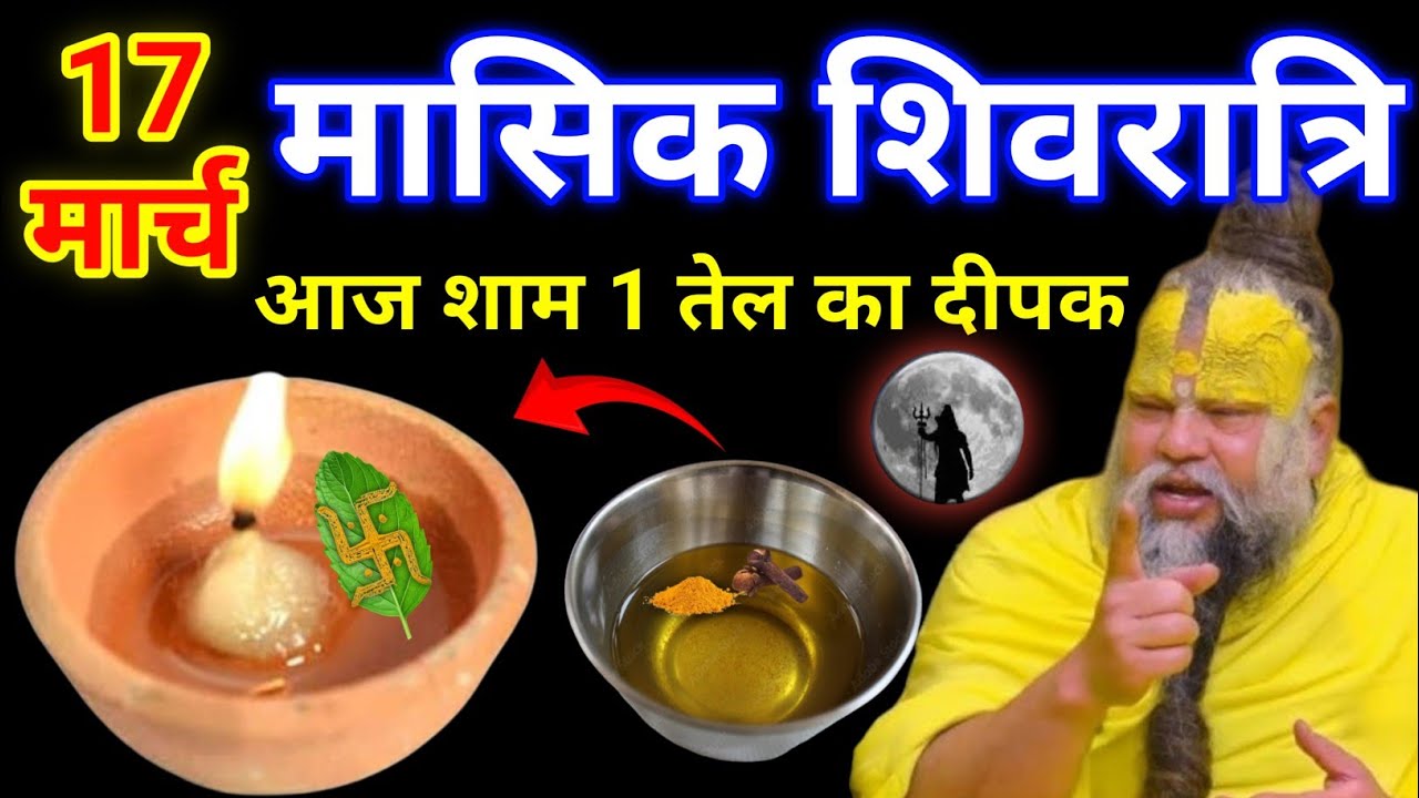 17 मार्च मंगलवार मासिक शिवरात्रि की रात 1 दीपक और हल्दी वाला उपाय जरुर करे || premanand ji maharaj