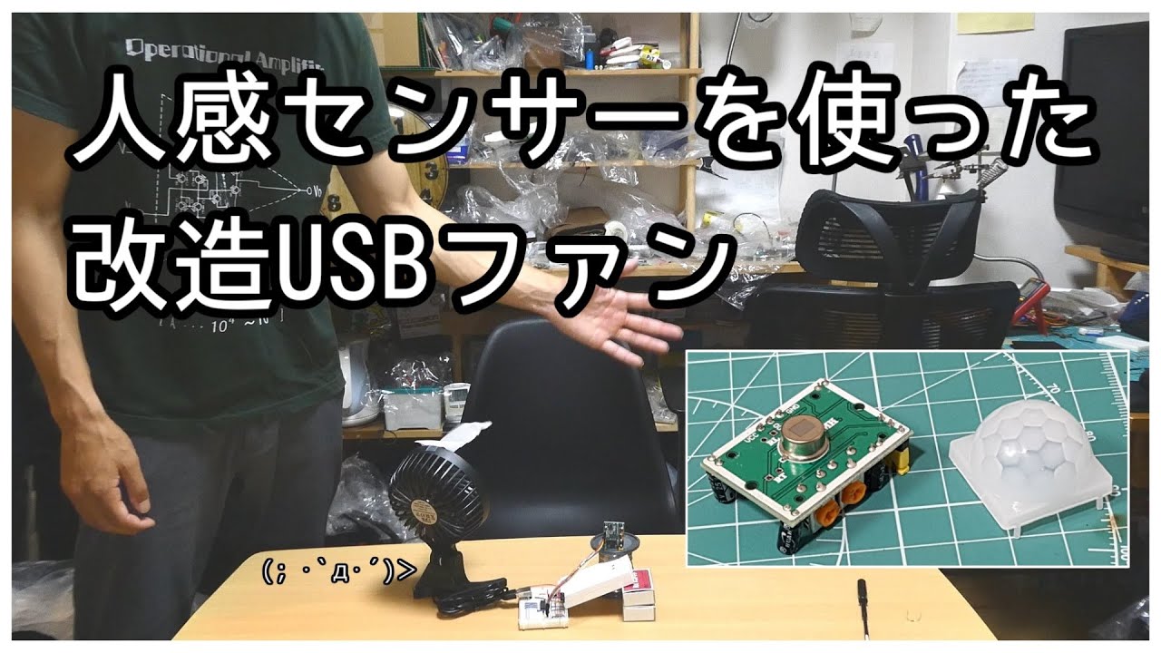 【夏休みの電子工作】USBファンを改造？（人がいるときだけ動作するよ）
