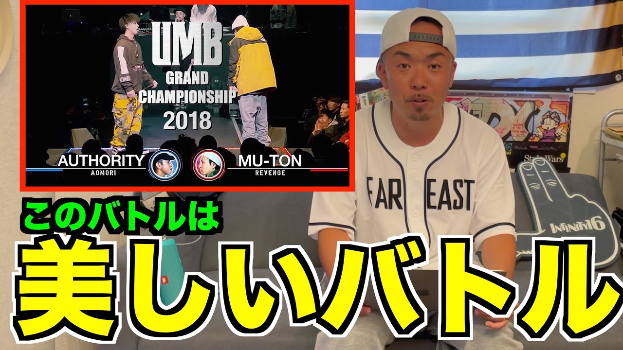【バトル解説】Authority vs MU-TON UMB2018 GRAND CHAMPIONSHIPはハンパないレベルのバトルだった