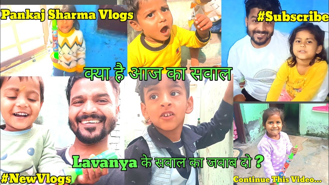 क्या है आज का सवाल💯🙂 lavanya का आज के सवाल का जवाब दो। 🙏🏻🥰Pankaj Sharma Vlogs #tranding
